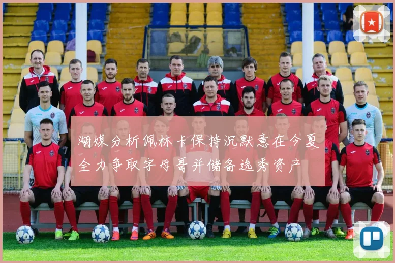 湖媒分析佩林卡保持沉默意在今夏全力争取字母哥并储备选秀资产