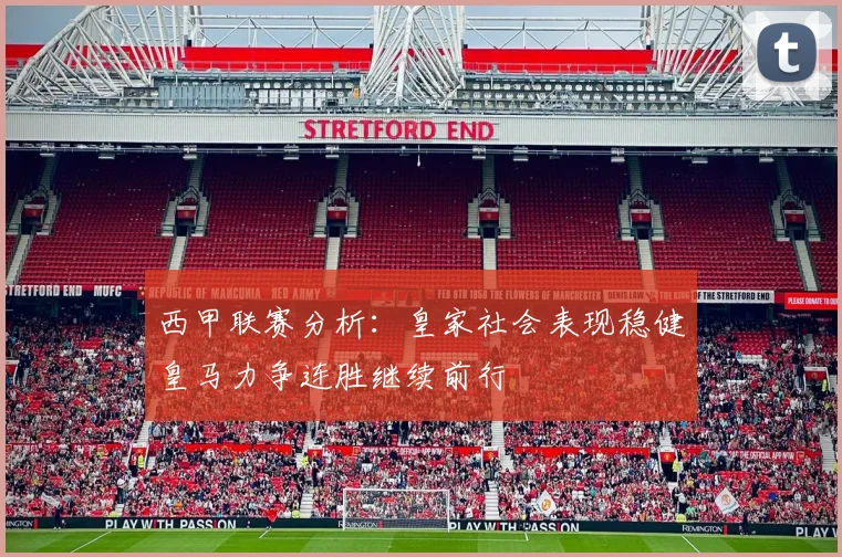 西甲联赛分析：皇家社会表现稳健皇马力争连胜继续前行