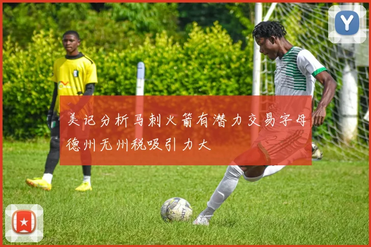美记分析马刺火箭有潜力交易字母德州无州税吸引力大