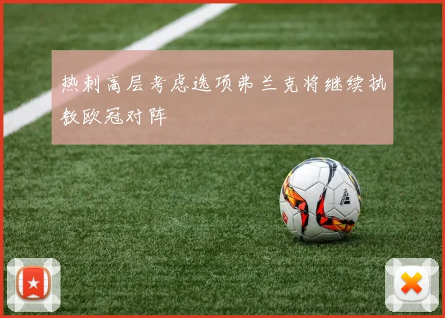 热刺高层考虑选项弗兰克将继续执教欧冠对阵
