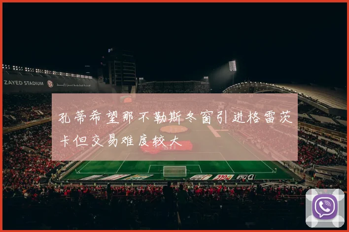 孔蒂希望那不勒斯冬窗引进格雷茨卡但交易难度较大