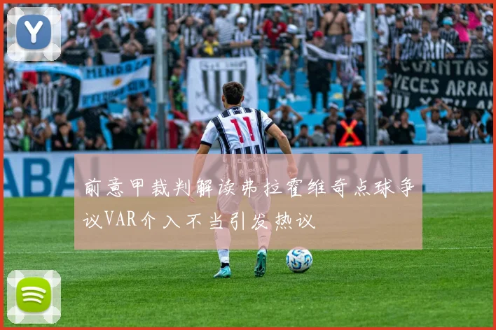 前意甲裁判解读弗拉霍维奇点球争议VAR介入不当引发热议