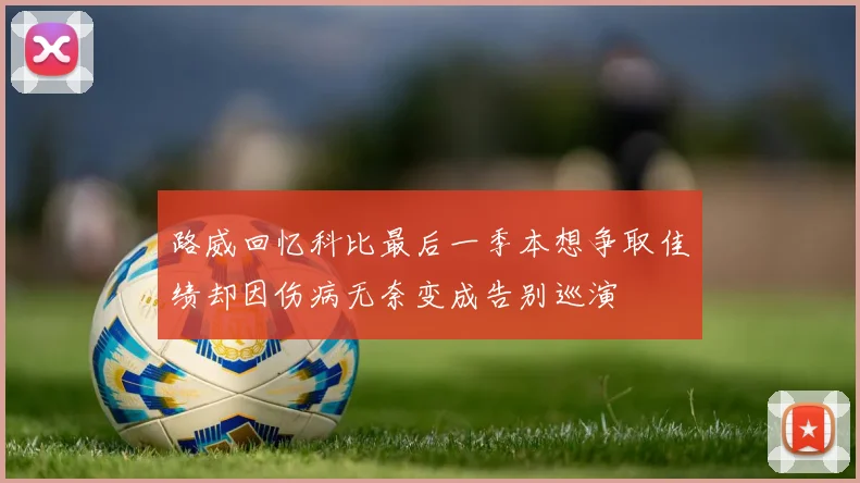 路威回忆科比最后一季本想争取佳绩却因伤病无奈变成告别巡演
