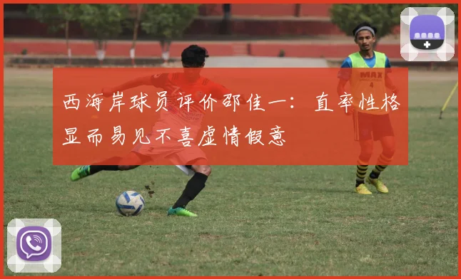 西海岸球员评价邵佳一：直率性格显而易见不喜虚情假意