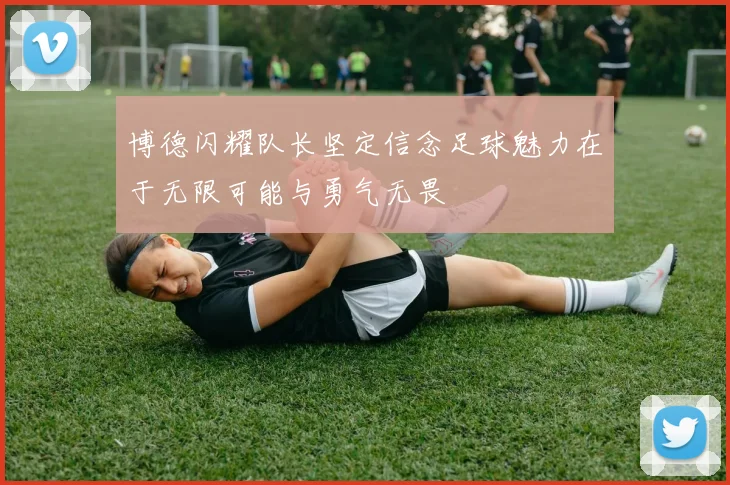 博德闪耀队长坚定信念足球魅力在于无限可能与勇气无畏