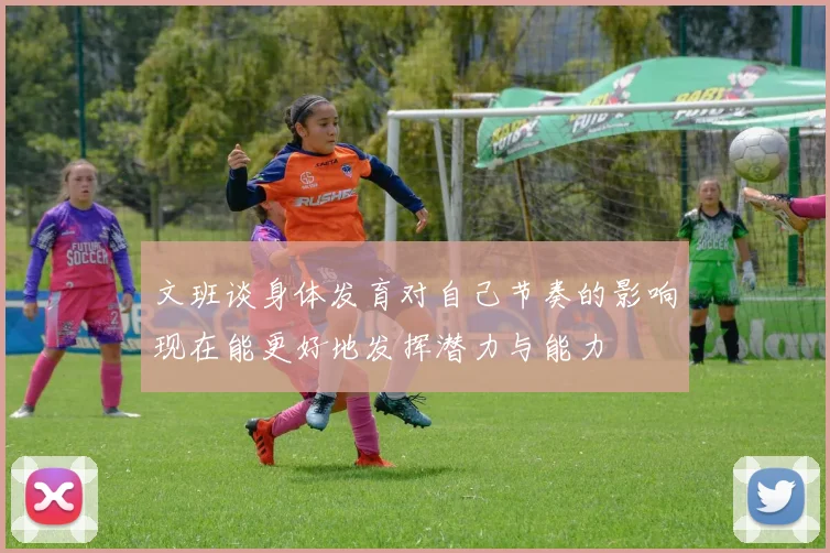文班谈身体发育对自己节奏的影响现在能更好地发挥潜力与能力