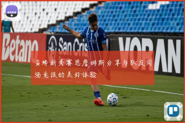 黄蜂新秀赛恩詹姆斯分享与队友同场竞技的美好体验