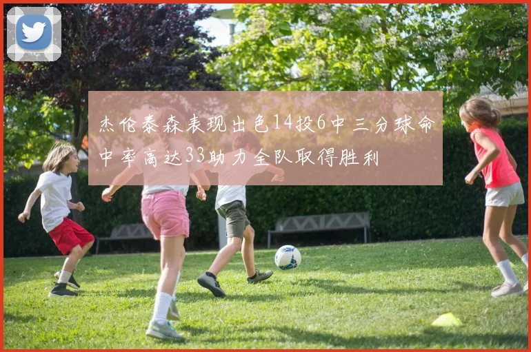 杰伦泰森表现出色14投6中三分球命中率高达33助力全队取得胜利