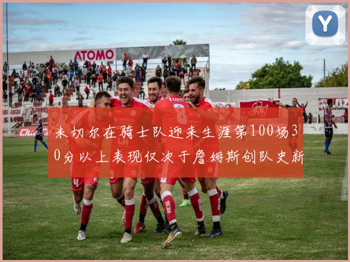 米切尔在骑士队迎来生涯第100场30分以上表现仅次于詹姆斯创队史新纪录